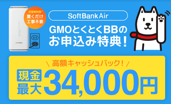ソフトバンクエアー代理店GMOとくとくBB